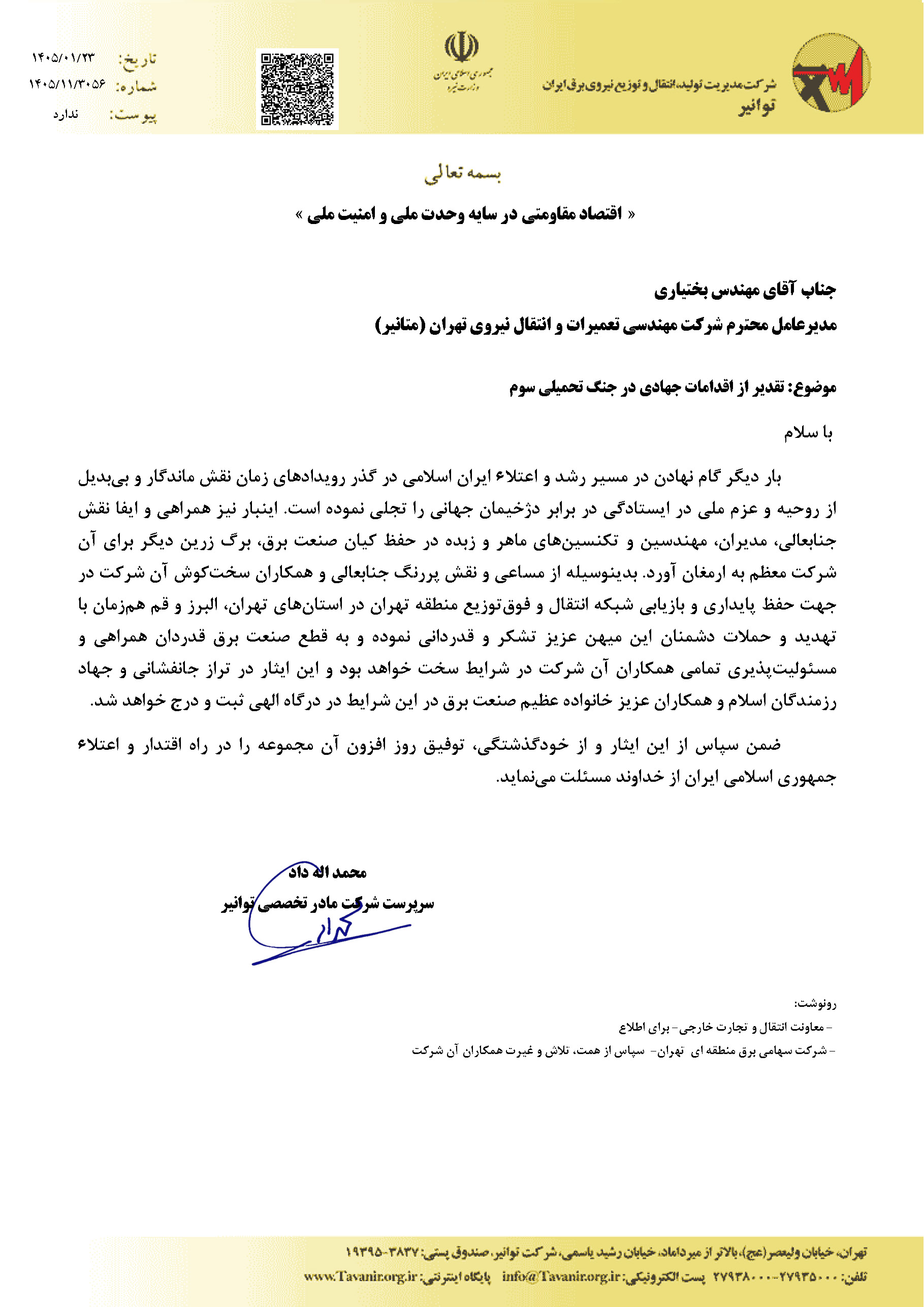 تقدیرنامه شرکت توانیر جهت اقدامات جهادی متانیر درجنگ تحمیلی سوم